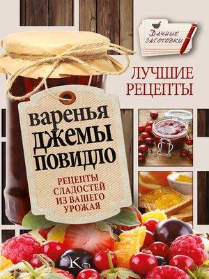 cover image of Варенья, джемы, повидло. Лучшие рецепты сладостей из вашего урожая